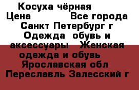 Косуха чёрная Zara › Цена ­ 4 500 - Все города, Санкт-Петербург г. Одежда, обувь и аксессуары » Женская одежда и обувь   . Ярославская обл.,Переславль-Залесский г.